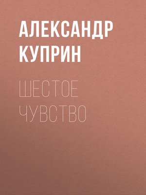 cover image of Шестое чувство